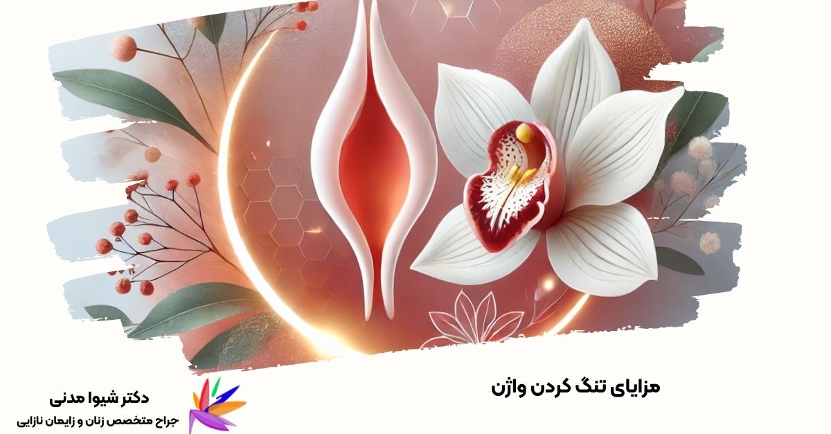 تنگ کردن واژن با لیزر: روشی نوین برای زیبایی و تقویت بافت ناحیه تناسلی