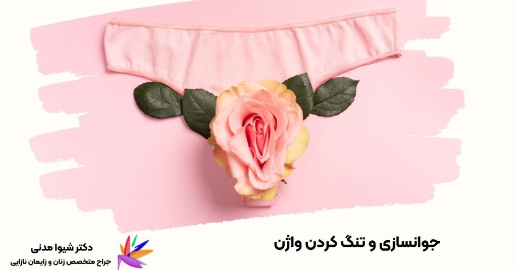 جوانسازی و تنگ کردن واژن با لیزر