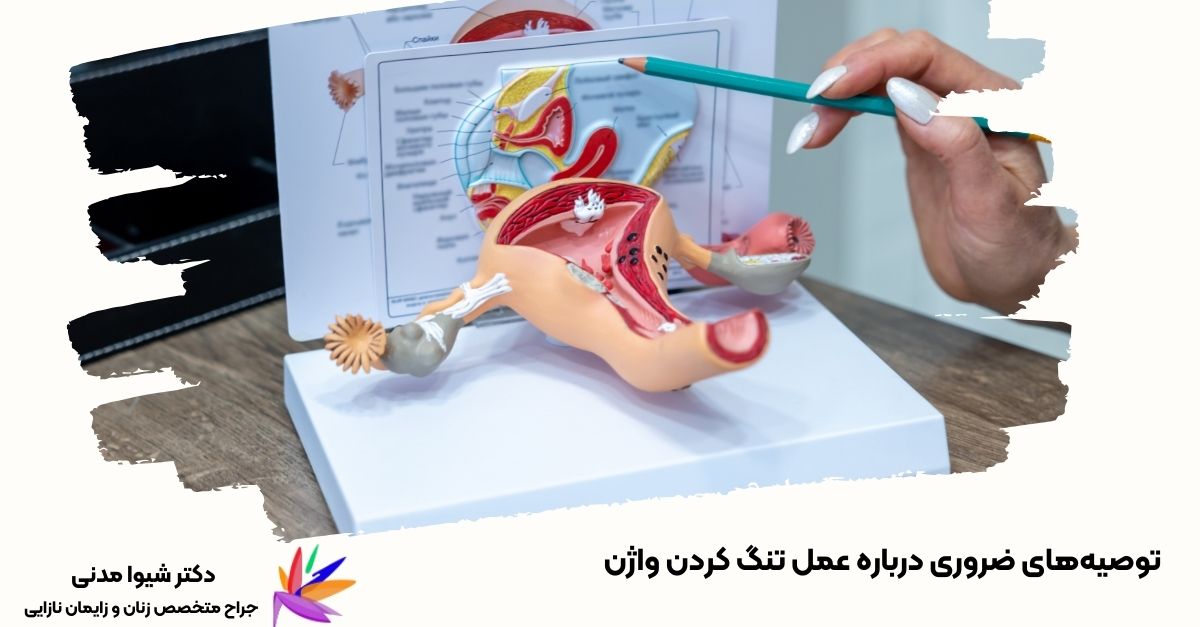 بررسی خطرات و نکات کلیدی قبل از انجام عمل تنگ کردن واژن.