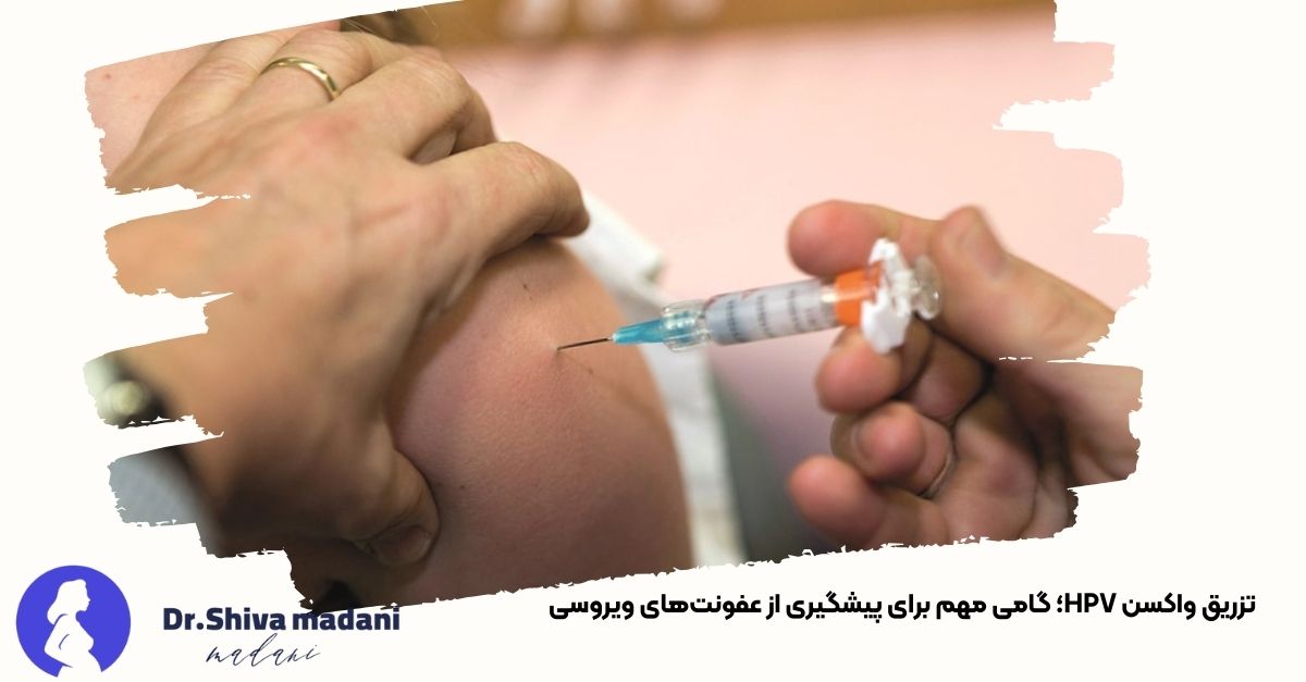 تصویری از تزریق واکسن HPV در بازوی فرد- دکتر شیوا مدنی