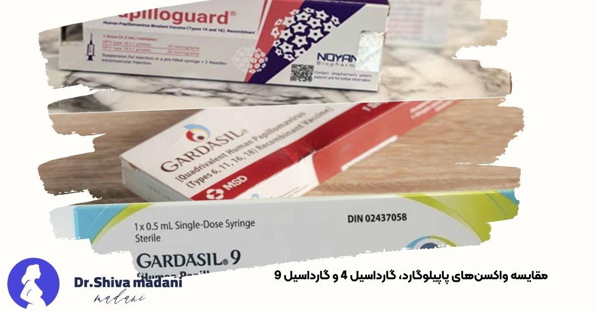 تصویری از سه نوع واکسن HPV شامل پاپیلوگارد، گارداسیل 4 و گارداسیل 9