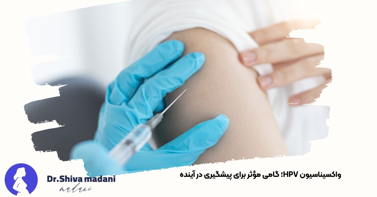 تصویری از واکسن HPV در کنار سرنگ آماده تزریق - دکتر شیوا مدنی