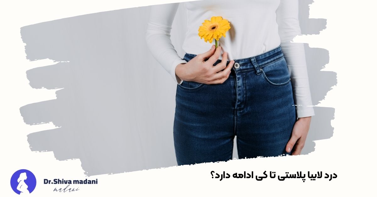 درد لابیا پلاستی تا کی ادامه دارد؟