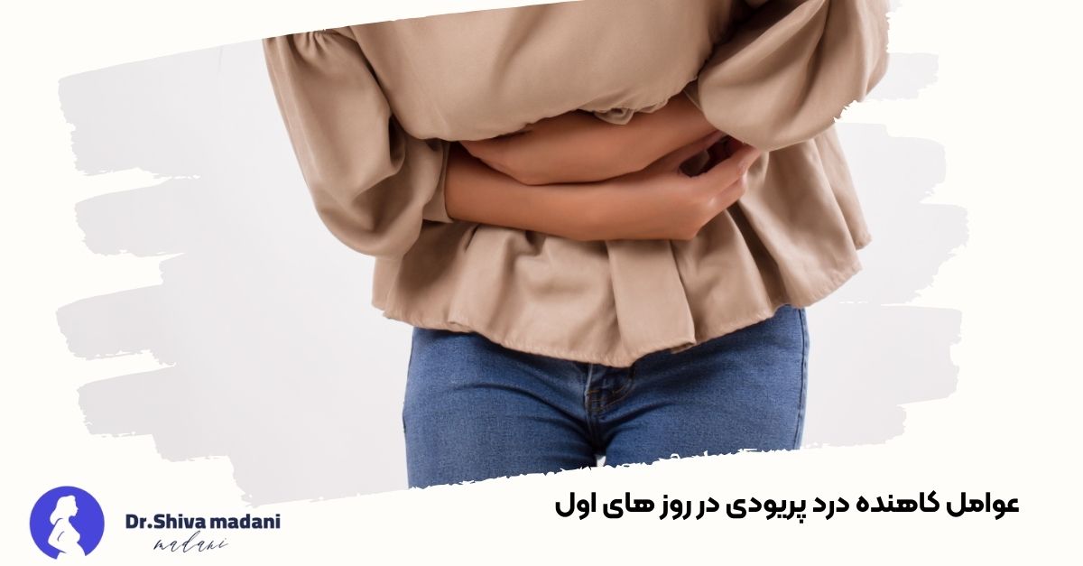 عوامل کاهنده درد پریودی در روز های اول