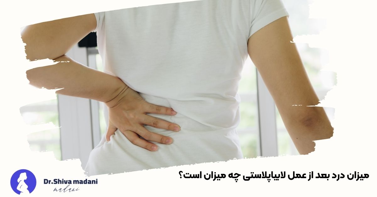 میزان درد بعد از عمل لابیاپلاستی چه میزان است؟