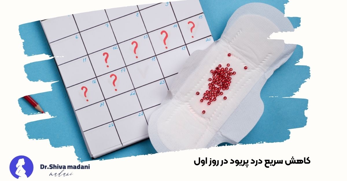 کاهش سریع درد پریود در روز اول