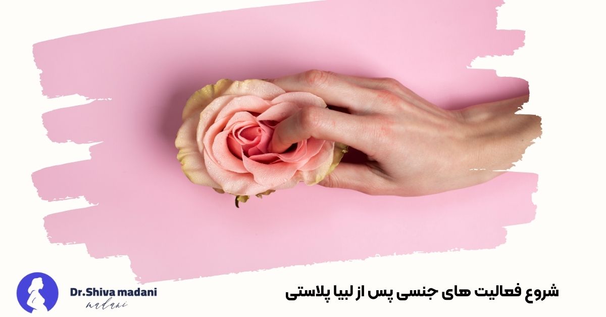 شروع فعالیت های جنسی پس از لبیا پلاستی