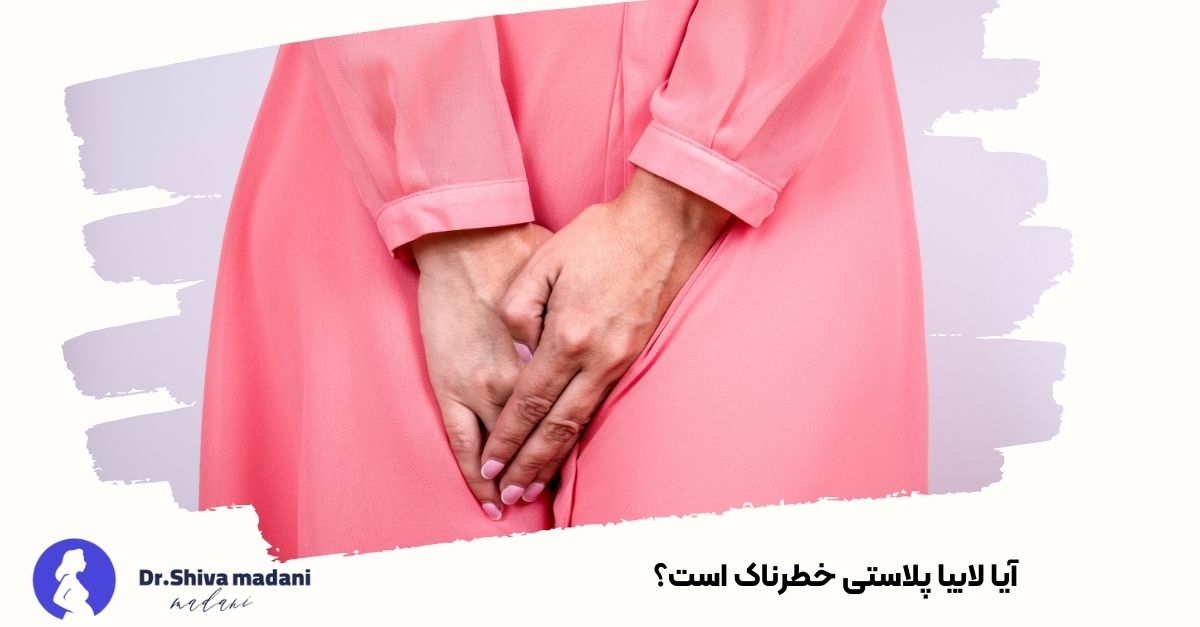 آیا لابیا پلاستی خطرناک است؟