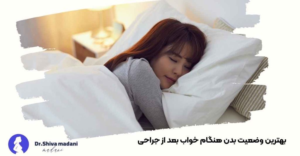 بهترین وضعیت بدن هنگام خواب بعد از جراحی