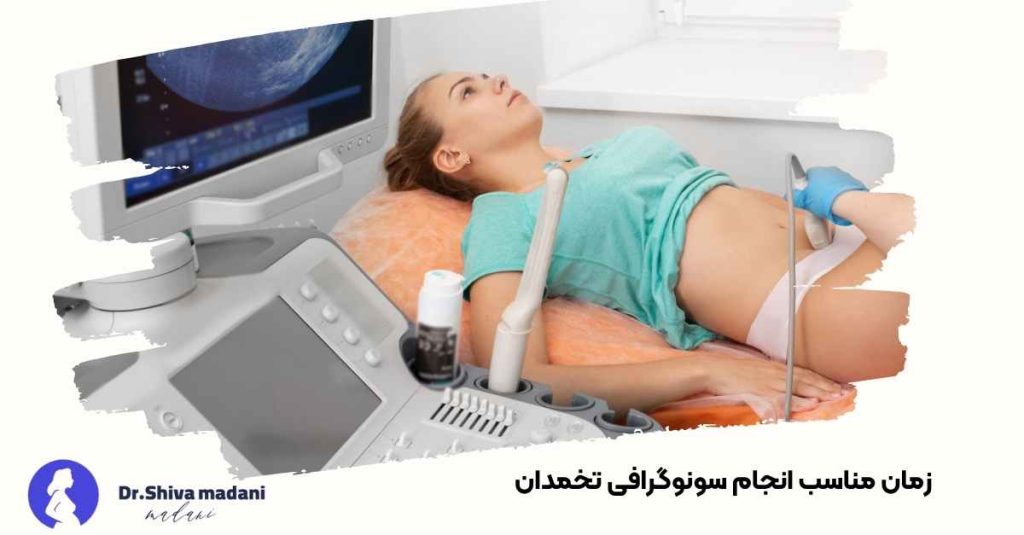 زمان مناسب انجام سونوگرافی تخمدان