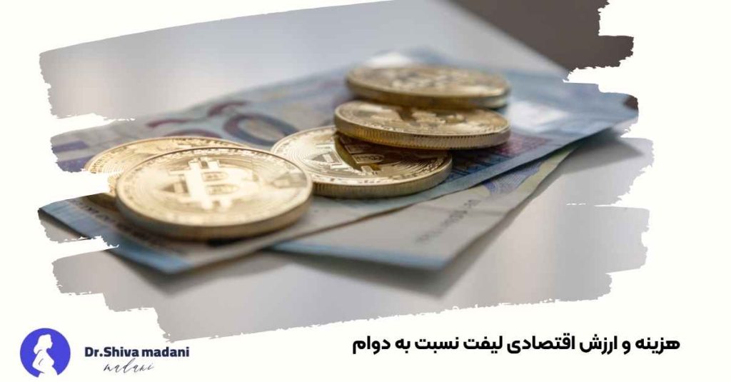 هزینه و ارزش اقتصادی لیفت نسبت به دوام