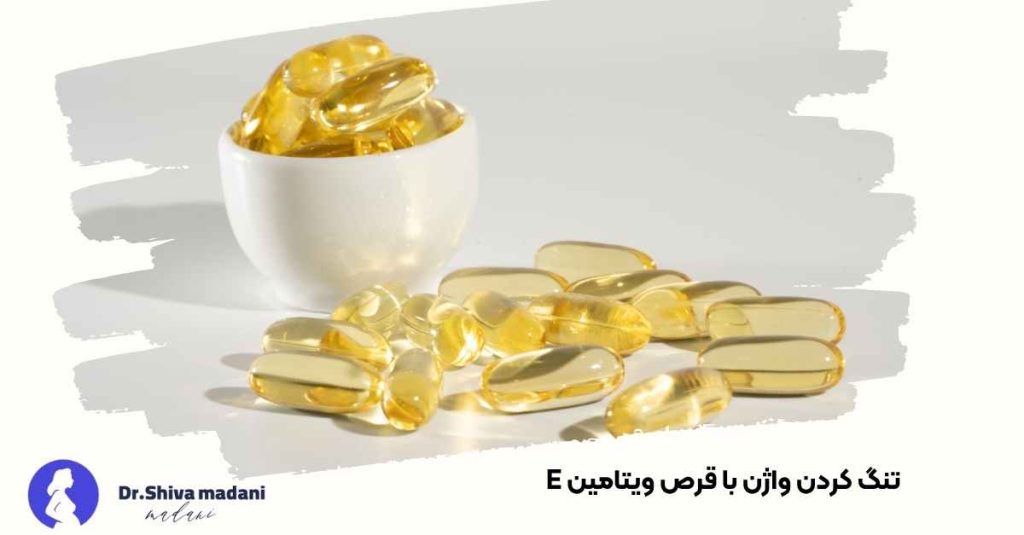 تنگ کردن واژن با قرص ویتامین E