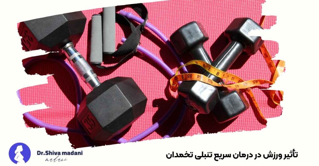 تأثیر ورزش در درمان سریع تنبلی تخمدان