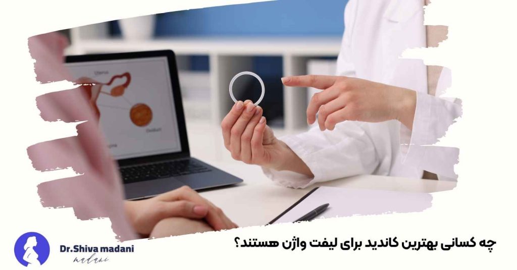 چه کسانی بهترین کاندید برای لیفت واژن هستند؟