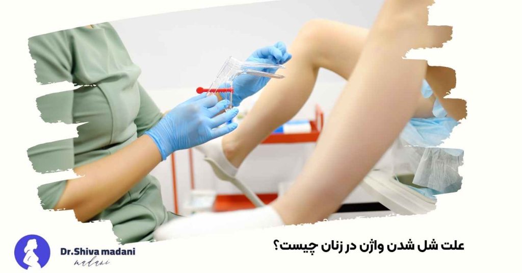 علت شل شدن واژن در زنان چیست؟