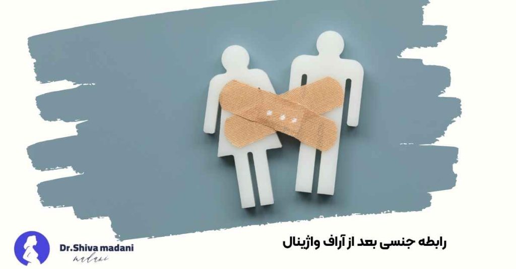 رابطه جنسی بعد از آر‌اف واژینال