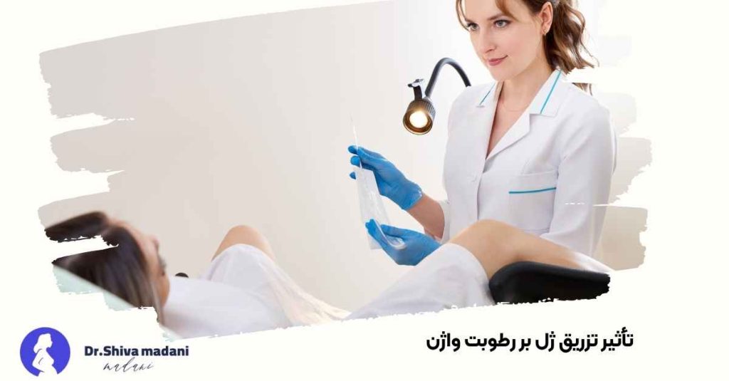 تأثیر تزریق ژل بر رطوبت واژن