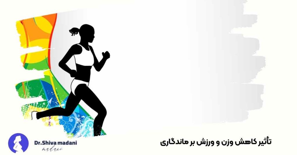 تأثیر کاهش وزن و ورزش بر ماندگاری