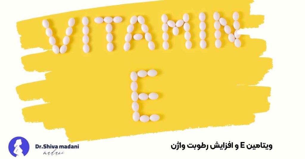 ویتامین E و افزایش رطوبت واژن