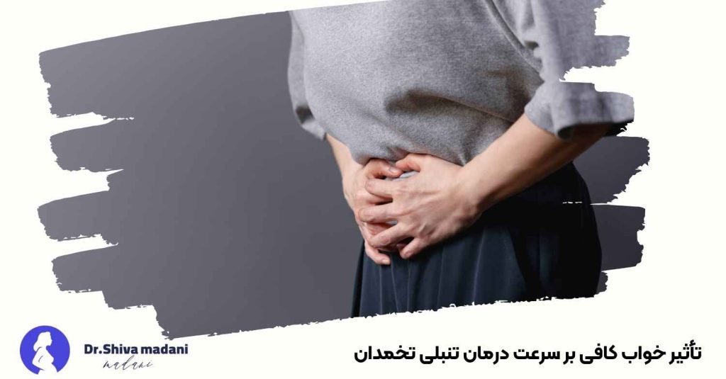 تأثیر خواب کافی بر سرعت درمان تنبلی تخمدان