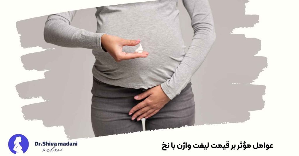 عوامل مؤثر بر قیمت لیفت واژن با نخ