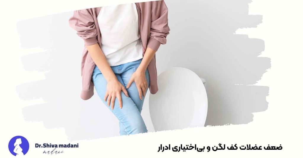 ضعف عضلات کف لگن و بیاختیاری ادرار