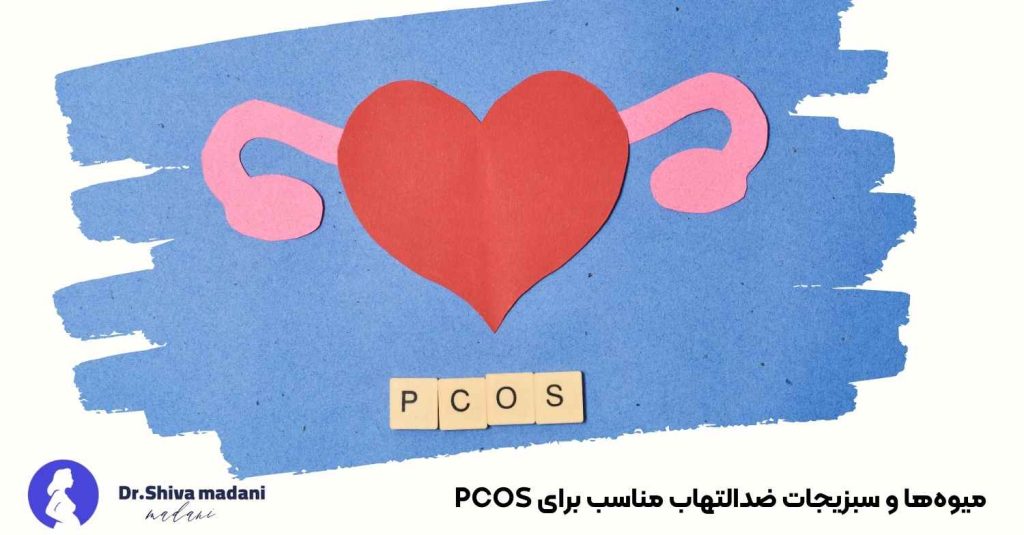 میوهها و سبزیجات ضدالتهاب مناسب برای PCOS
