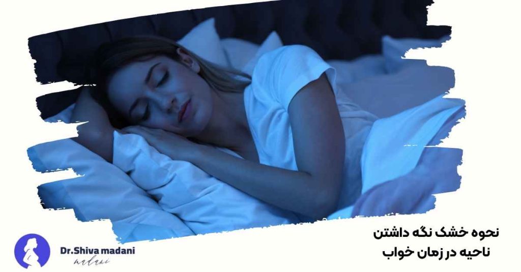 نحوه خشک نگه داشتن ناحیه در زمان خواب