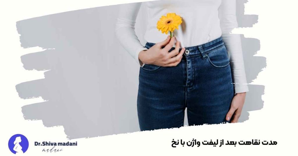 مدت نقاهت بعد از لیفت واژن با نخ