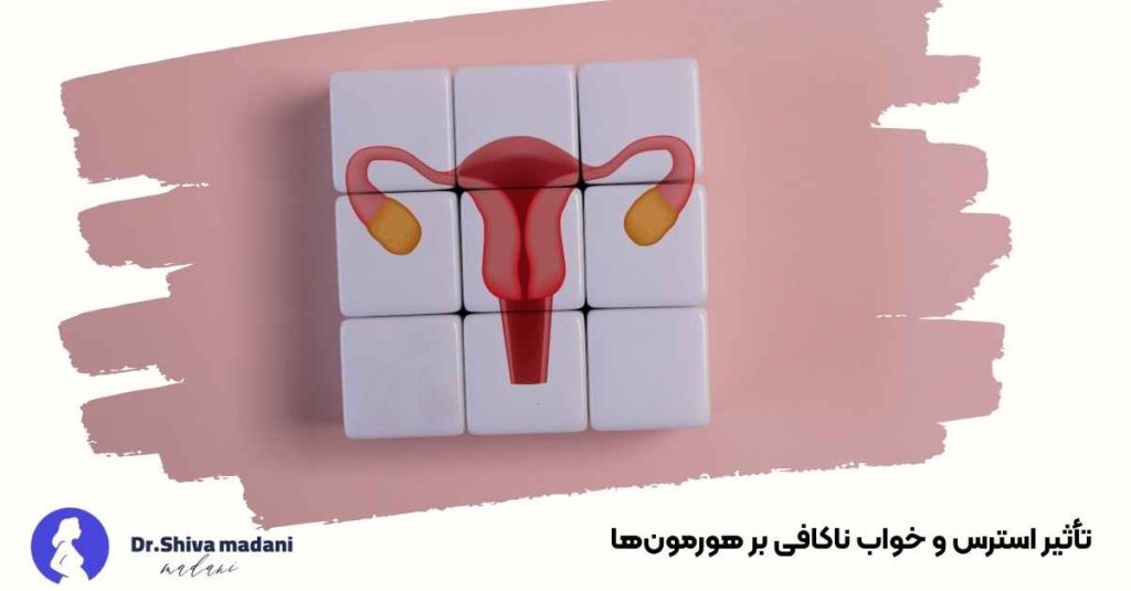 تأثیر استرس و خواب ناکافی بر هورمون‌ها