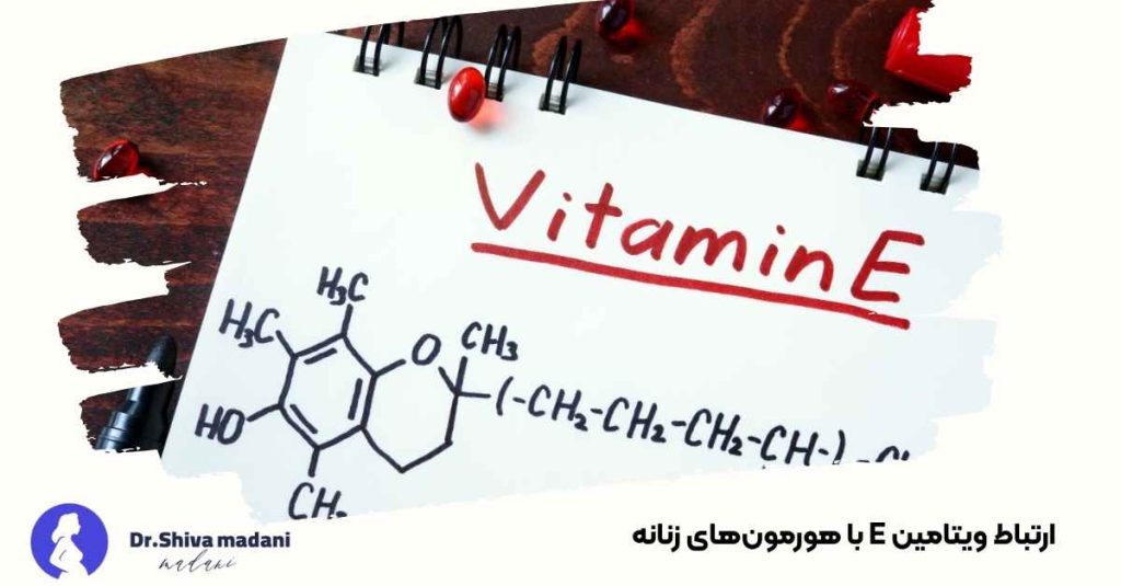ارتباط ویتامین E با هورمون‌های زنانه