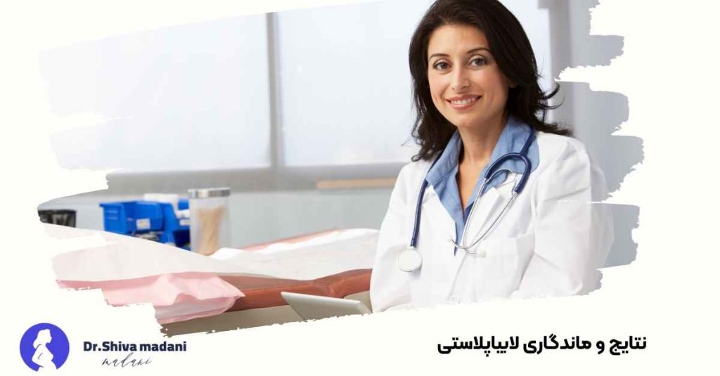 نتایج و ماندگاری لابیاپلاستی