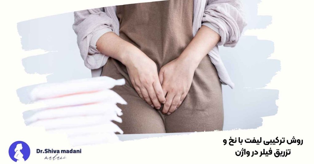 روش ترکیبی لیفت با نخ و تزریق فیلر در واژن