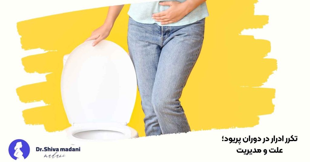 تکرر ادرار در دوران پریود؛ علت و مدیریت