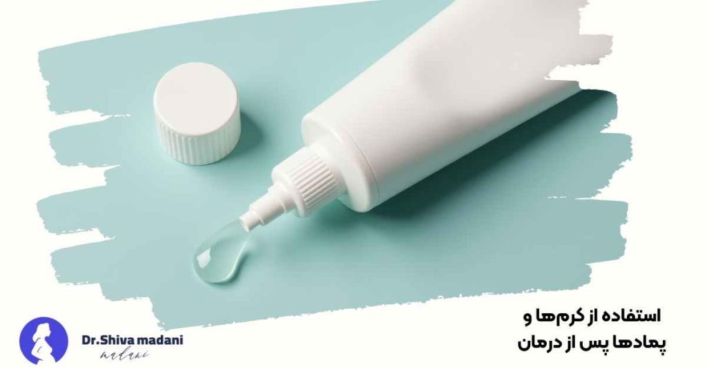 استفاده از کرم‌ها و پمادها پس از درمان