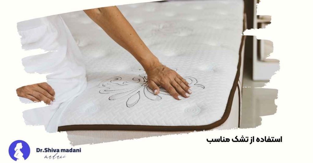 استفاده از تشک مناسب