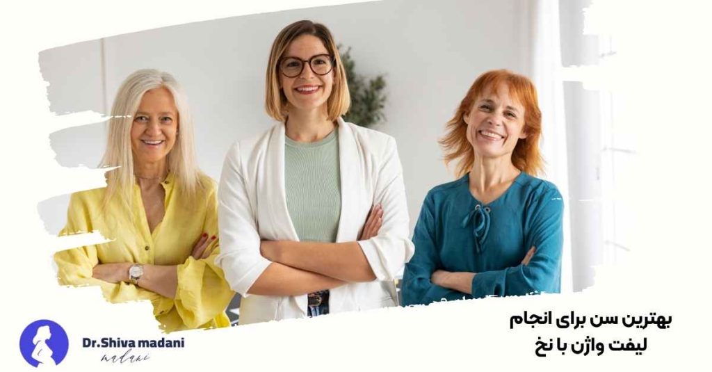 بهترین سن برای انجام لیفت واژن با نخ