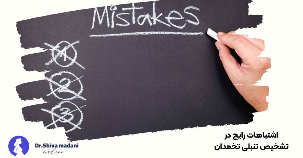 اشتباهات رایج در تشخیص تنبلی تخمدان