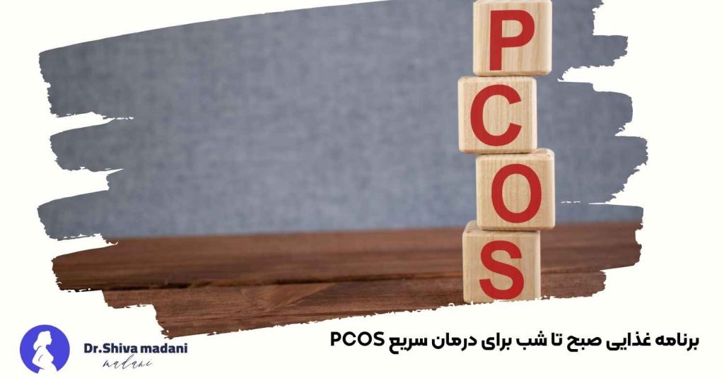 برنامه غذایی صبح تا شب برای درمان سریع PCOS
