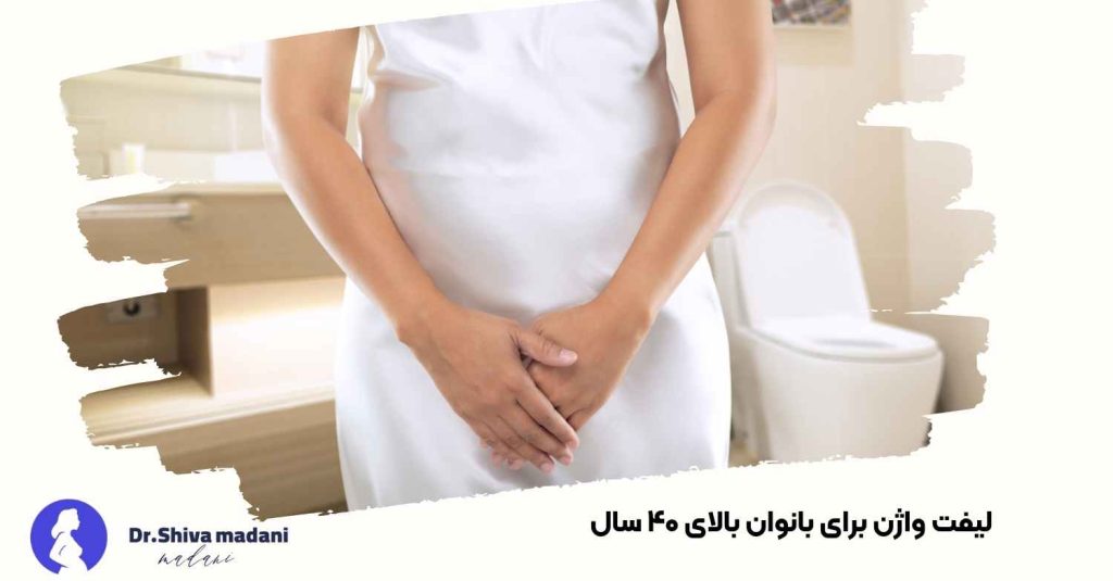 لیفت واژن برای بانوان بالای ۴۰ سال