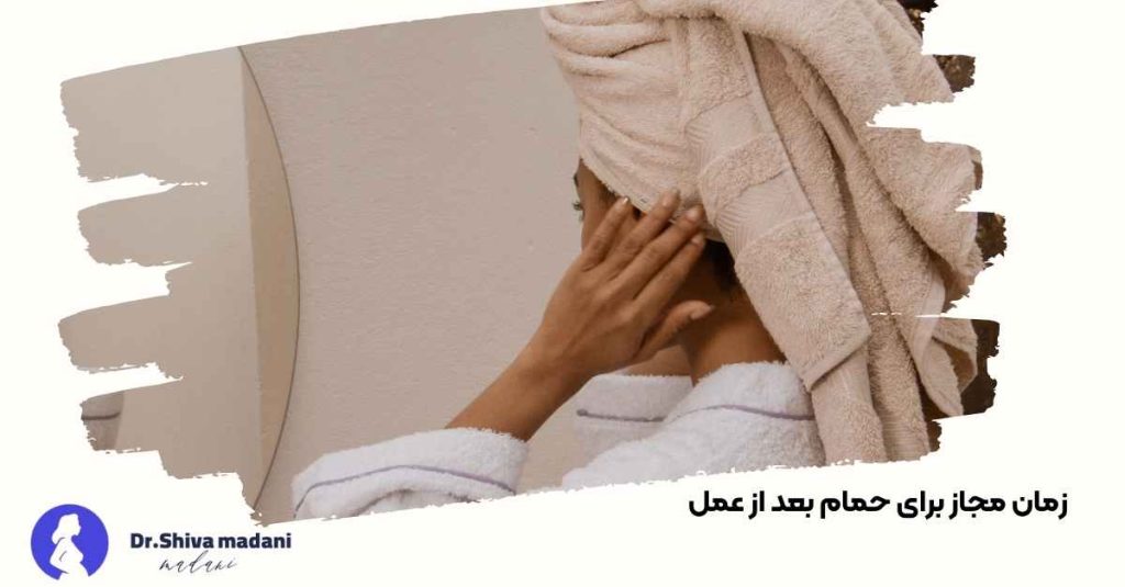 زمان مجاز برای حمام بعد از عمل
