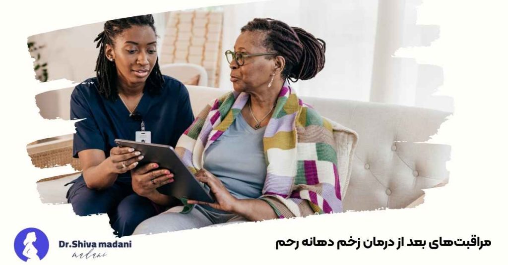 مراقبت‌های بعد از درمان زخم دهانه رحم 