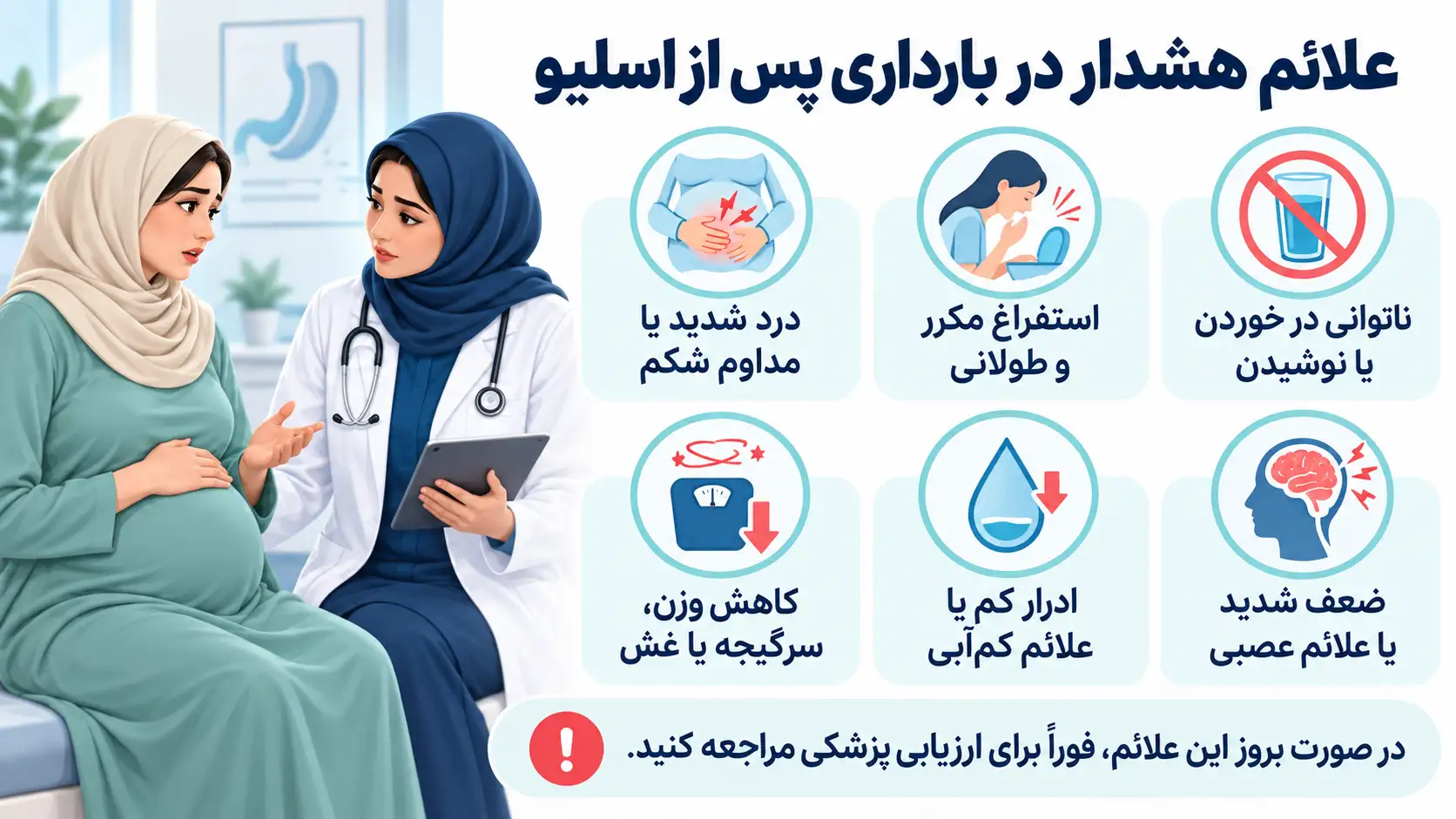 علائم هشدار در بارداری پس از اسلیو
